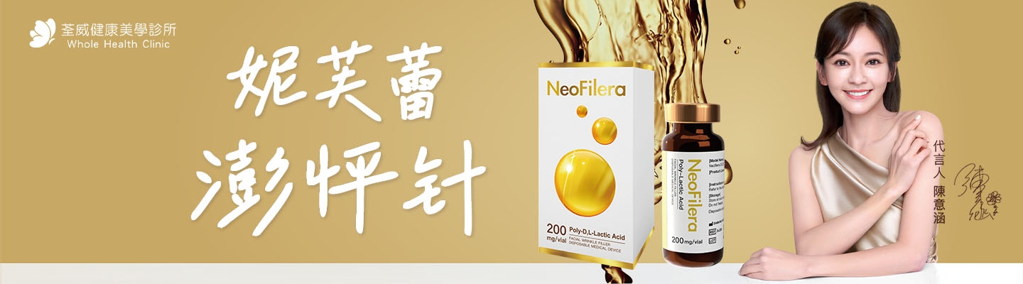 【妮芙蕾 NeoFilera 陳意涵】告別臉部凹陷！掌握澎怦針 3 大優勢與術後保養全攻略 | 荃威診所