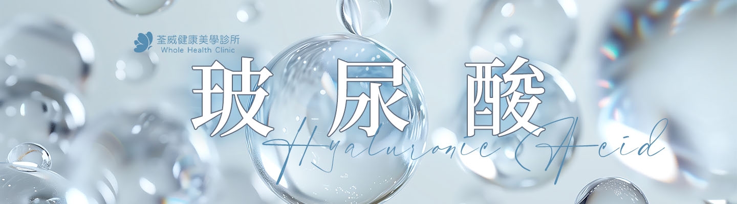 玻尿酸全科指南：從科學到美學的終極百科
