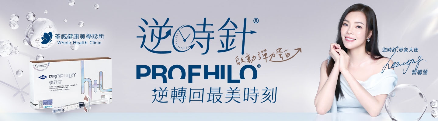 【荃威診所】PROFHILO逆時針是什麼？一篇搞懂BAP注射、價格，以及和玻尿酸、水光針的終極區別