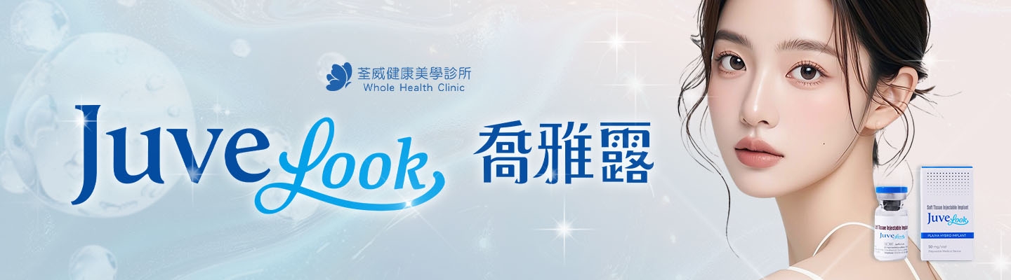 Juvelook 喬雅露 | 重拾年輕光采
