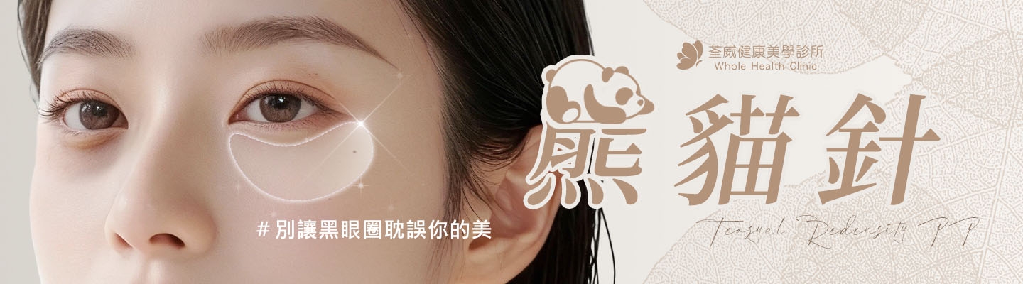 雙美膚力原® 熊貓針｜高純度活性膠原蛋白，專為眼下打造的緊緻修復