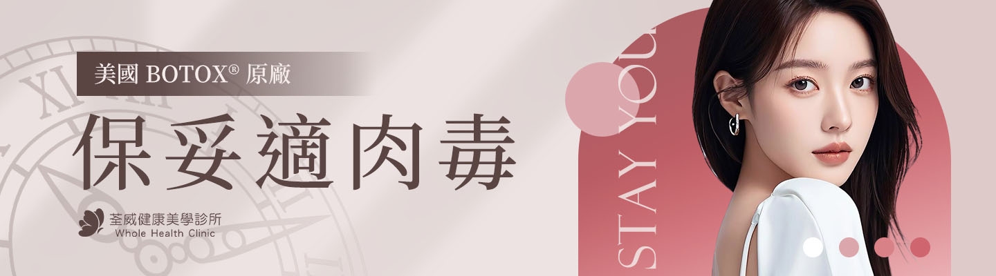Botox 保妥適肉毒