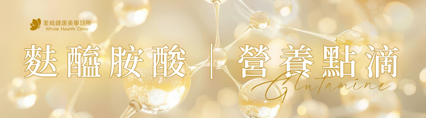 麩醯胺酸(Glutamine)修復指南：術後補給與黏膜維護的生理關鍵 - 荃威診所