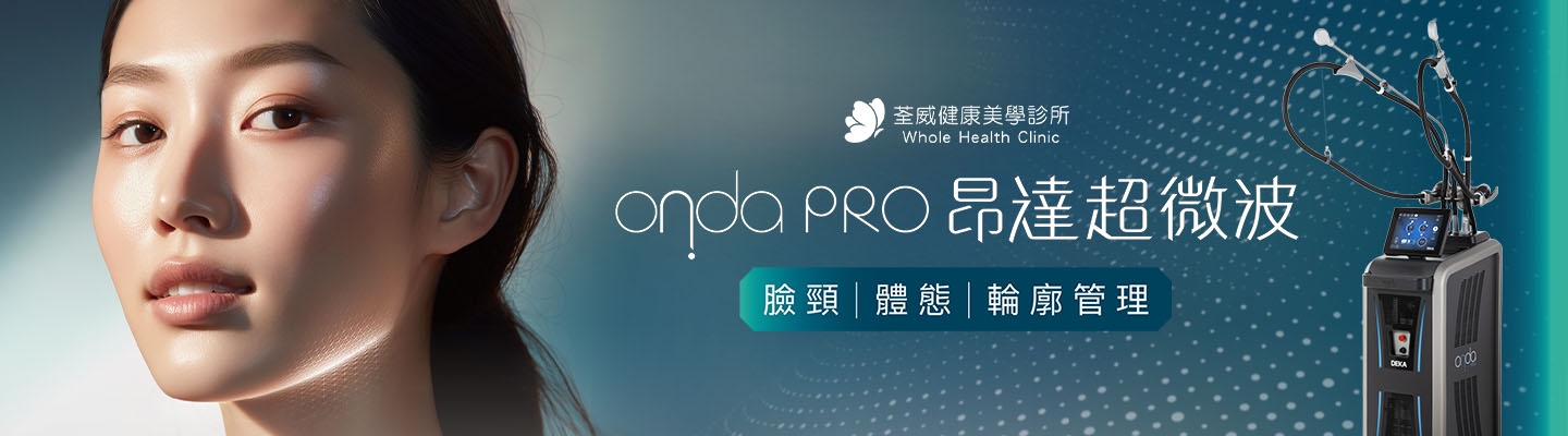 【ONDA Pro】躺著也能瘦？荃威診所揭秘「超微波」黑科技：減脂、緊實、除橘皮 3合1 完整解析