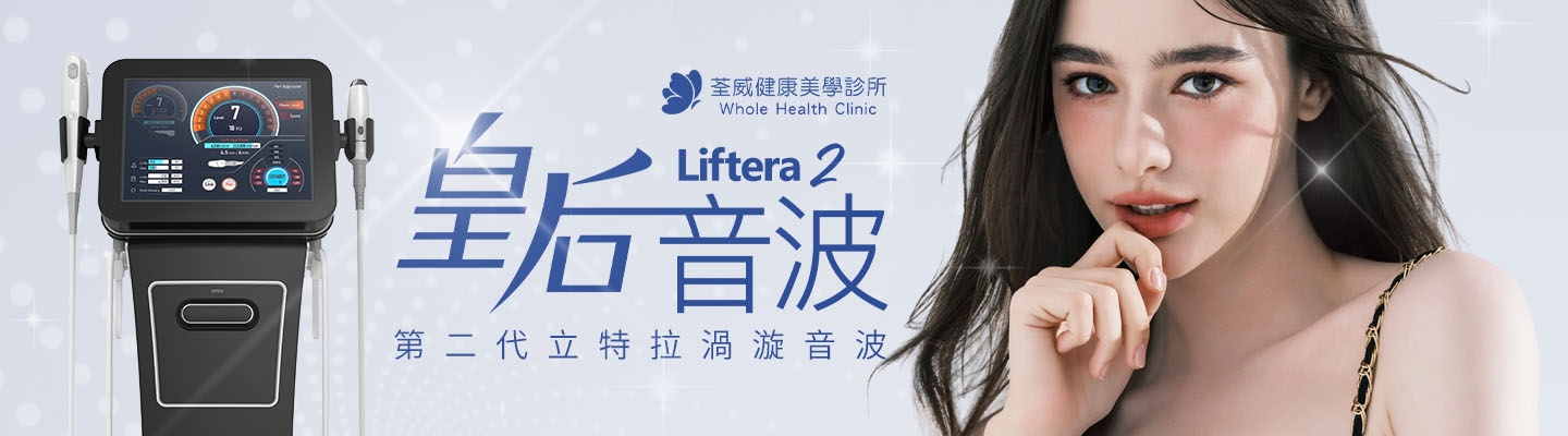 【LV音波2代】怕痛也能擁有的V臉線條！荃威診所揭秘5大升級亮點與價格懶人包