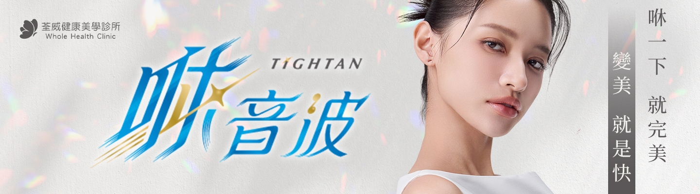 Tightan音波