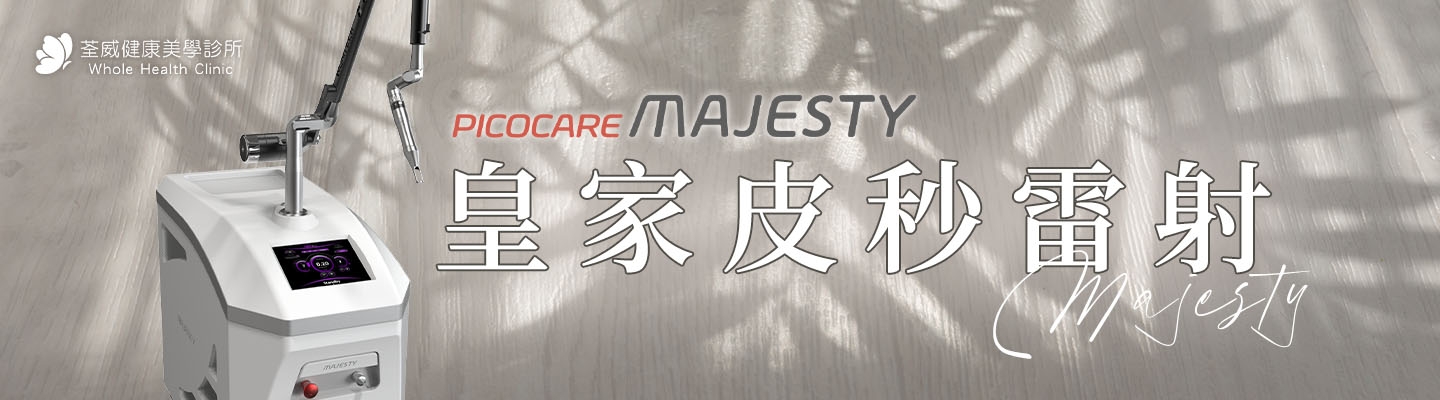 Majesty 皇家皮秒雷射