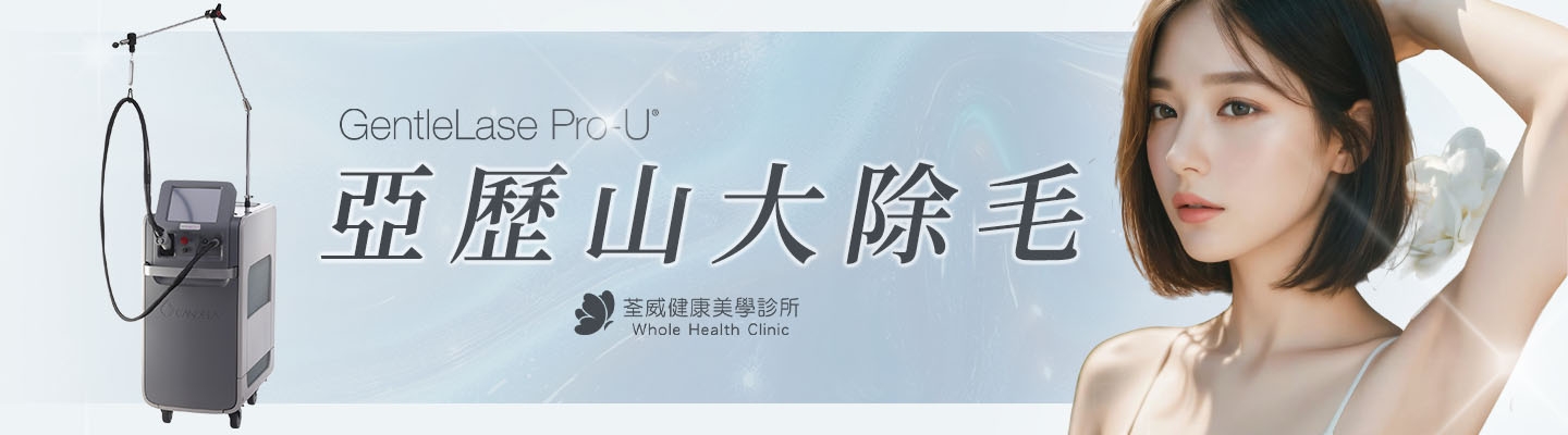 南港亞歷山大雷射除毛：755nm 專利冷卻技術與精準除毛衛教 - 荃威診所