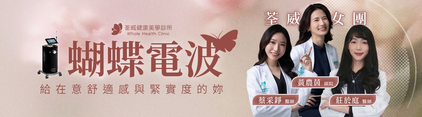 FORMA V 蝴蝶電波：找回緊緻與自信，南港私密修護首選「荃威診所」