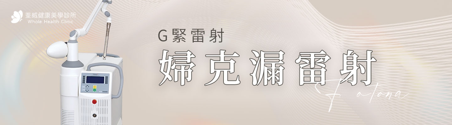 婦克漏雷射(G緊雷射)｜南港女醫師推薦：改善私密處鬆弛、尿失禁與乾澀 - 荃威診所