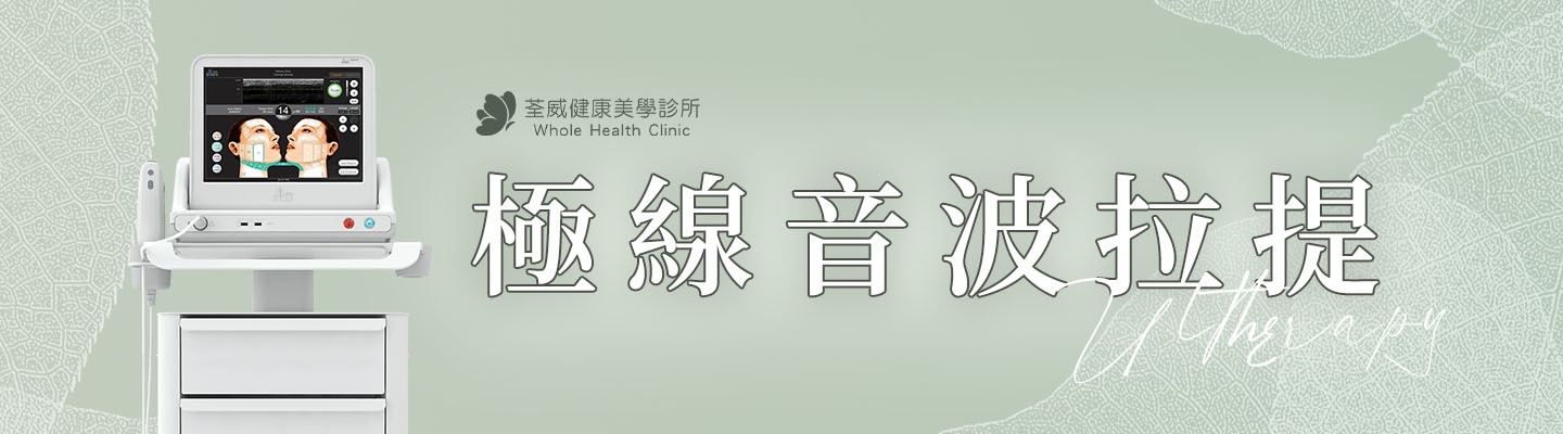 南港 Ultherapy 美國音波推薦：即時顯像精準筋膜拉提與維持解析 - 荃威診所