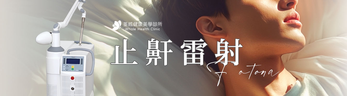 止鼾雷射-Fotona NightLase® 非侵入式原理與睡眠管理 - 荃威診所