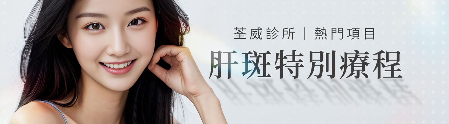 肝斑特別療程｜南港荃威診所：醫師專屬評估，客製化複合式淡斑療程