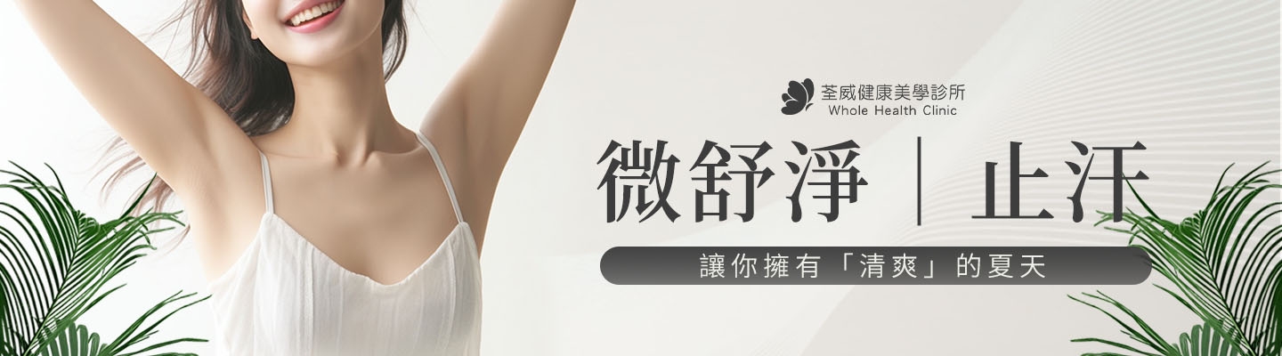 miraDry微舒淨