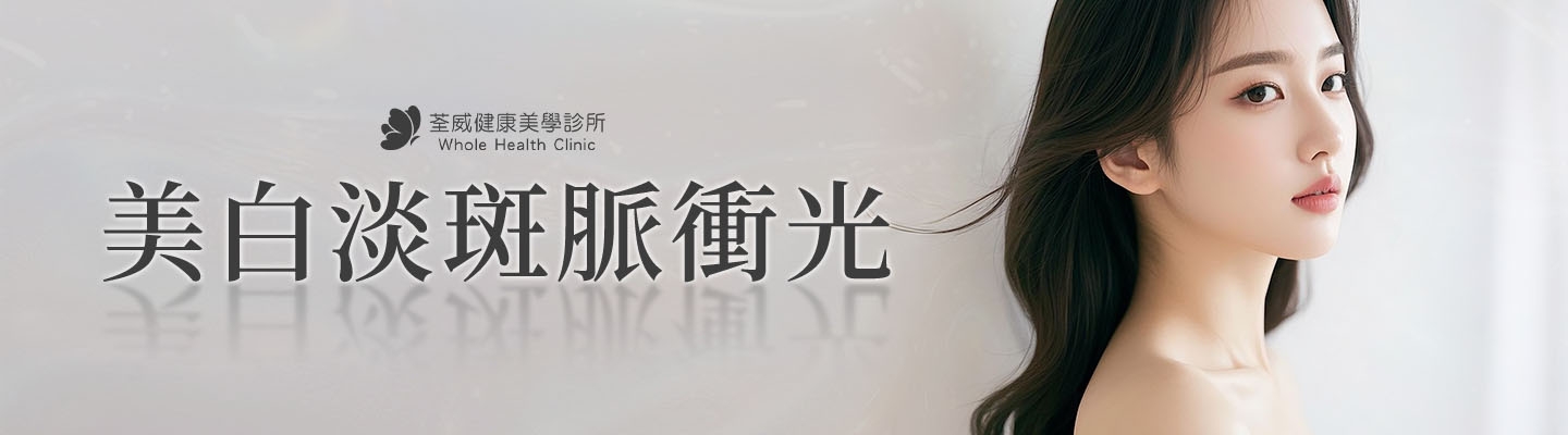美白亮顏淡斑