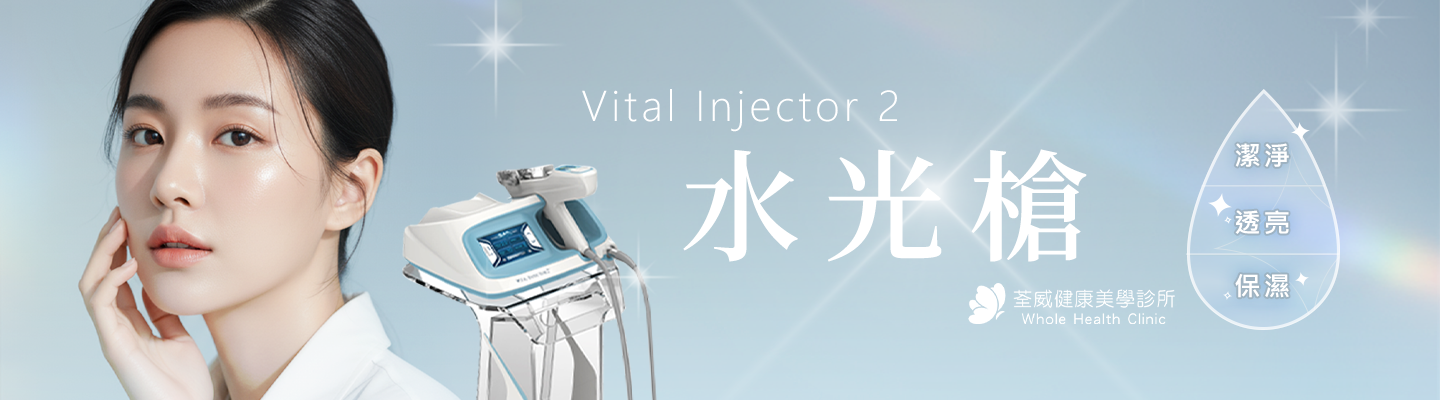 水光槍 Vital Injector 2 — 讓肌膚喝飽水，輕鬆擁有女神光！