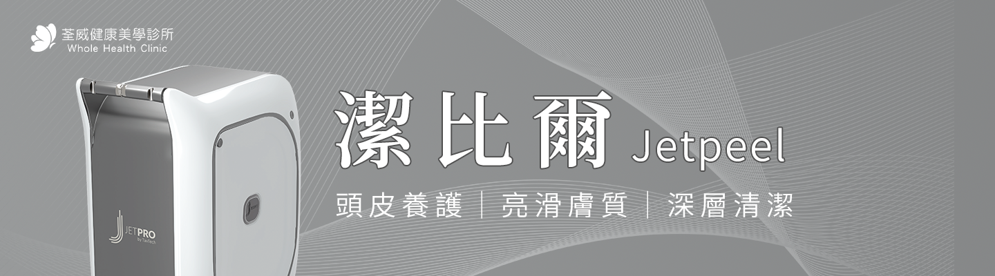 潔比爾JETPEEL | 突破性無針微膚技術，航太噴射科技帶來頭皮與肌膚的全面改善