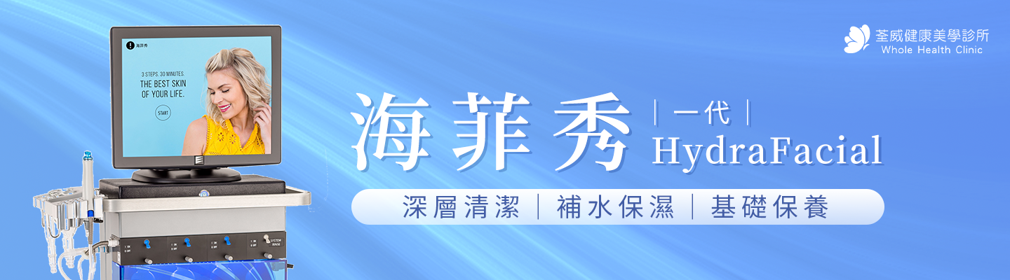南港海菲秀(水飛梭)推薦：HydraFacial 專利渦旋技術與深層清潔維護 - 荃威診所