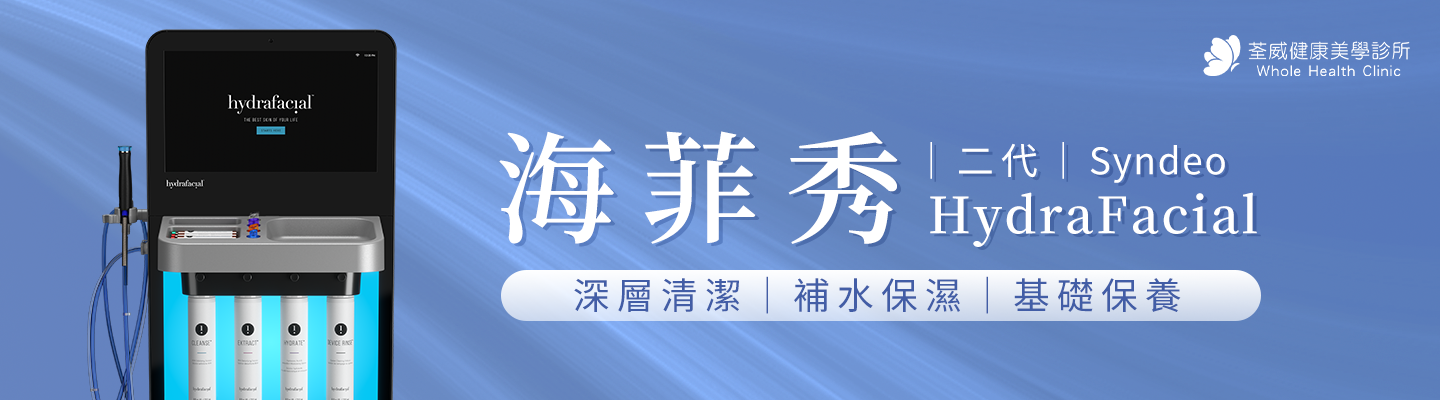 【南港海菲秀 Syndeo】荃威診所：深層淨膚 X 智能護膚，打造素顏發光肌