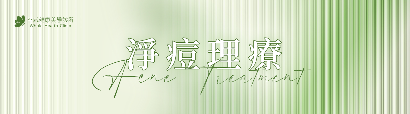 淨痘理療