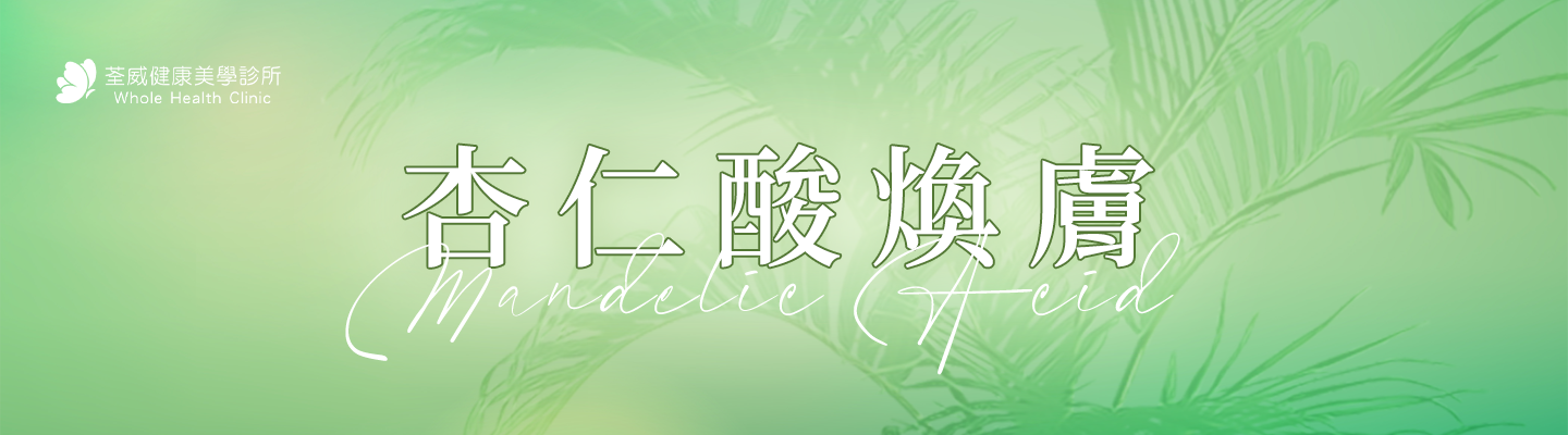 杏仁酸換膚