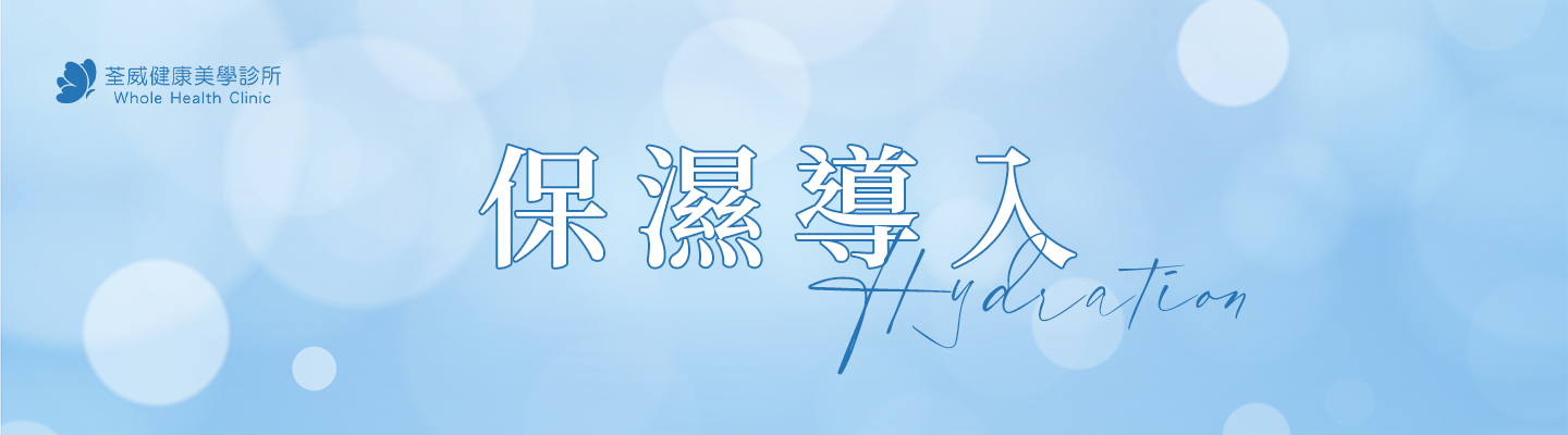 保濕導入