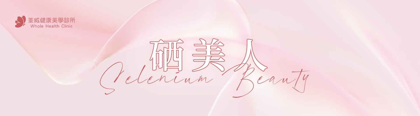 硒美人