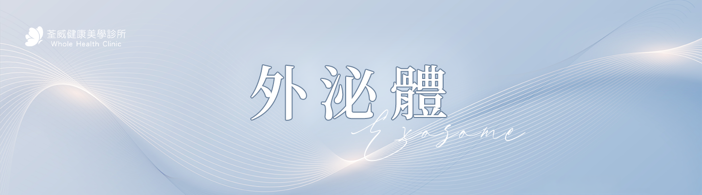 外泌體 Exosome 是什麼？解密南港荃威診所「修復抗老」秘密因子，2026 皮膚保養新趨勢