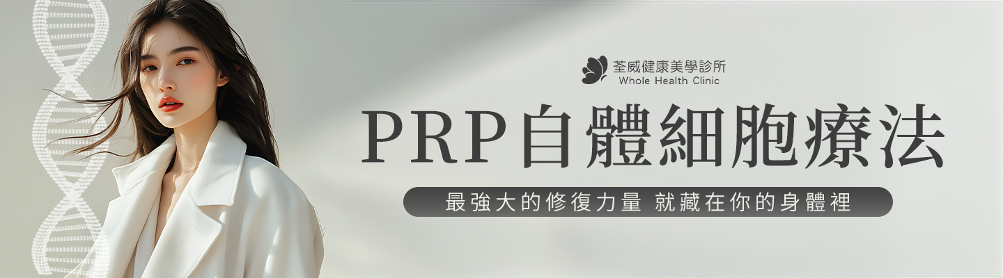 修復力的液態黃金？深入解析「PRP 高濃度血小板血漿」：從抗老煥膚到生髮應用的再生醫學奧秘