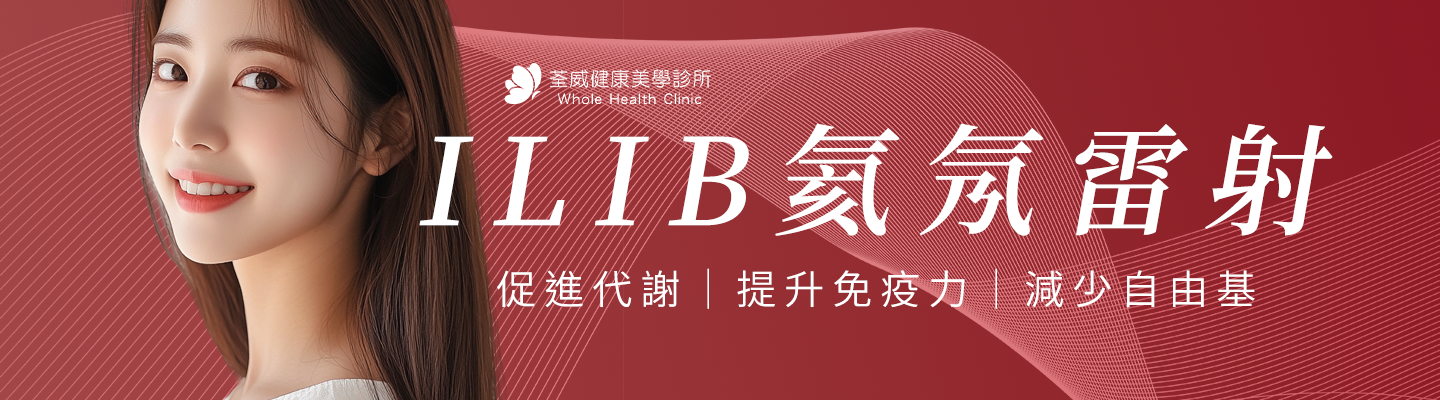 氦氖雷射(ILIB)適合哪些族群？靜脈雷射施作注意事項與醫師評估要點 - 荃威診所