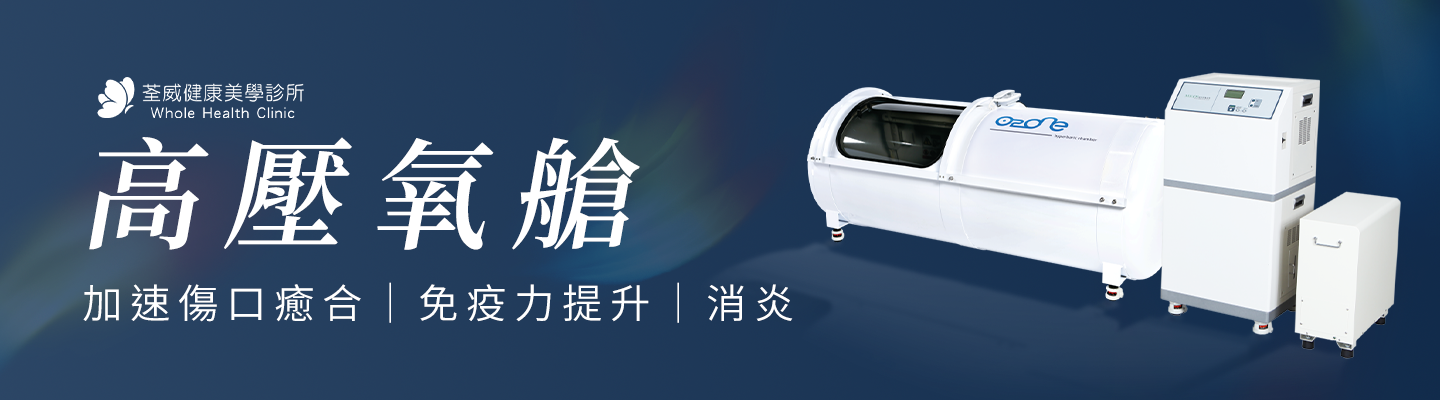 南港高壓氧艙推薦：輔助傷口修復、緩解疲勞與提升代謝衛教 - 荃威診所