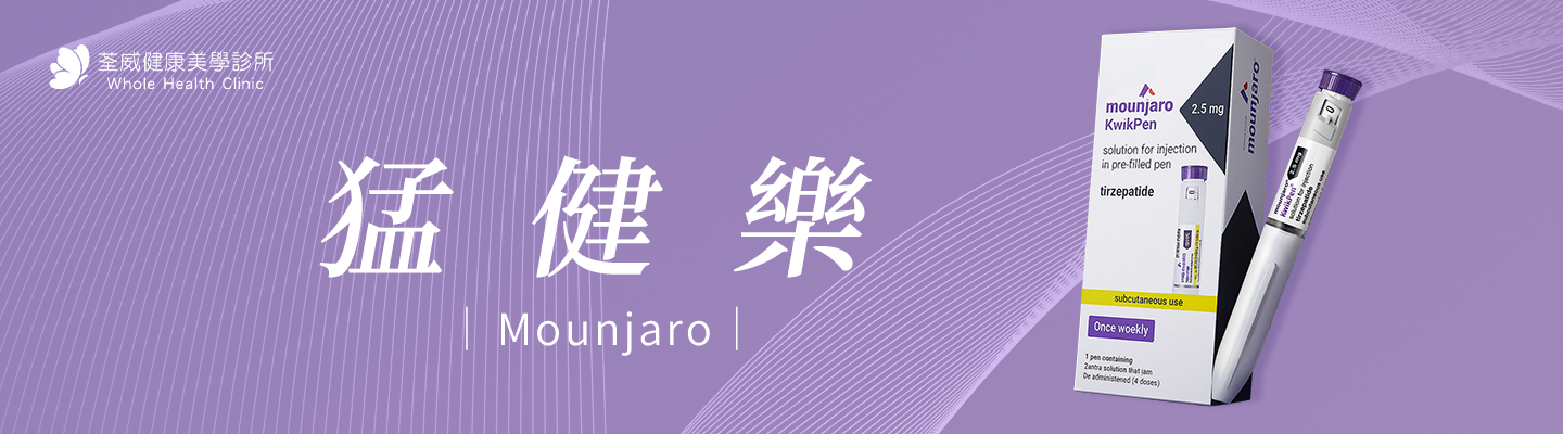 【猛健樂瘦瘦針全解析】功效、副作用、價格一次看！荃威診所專業減重療程規劃