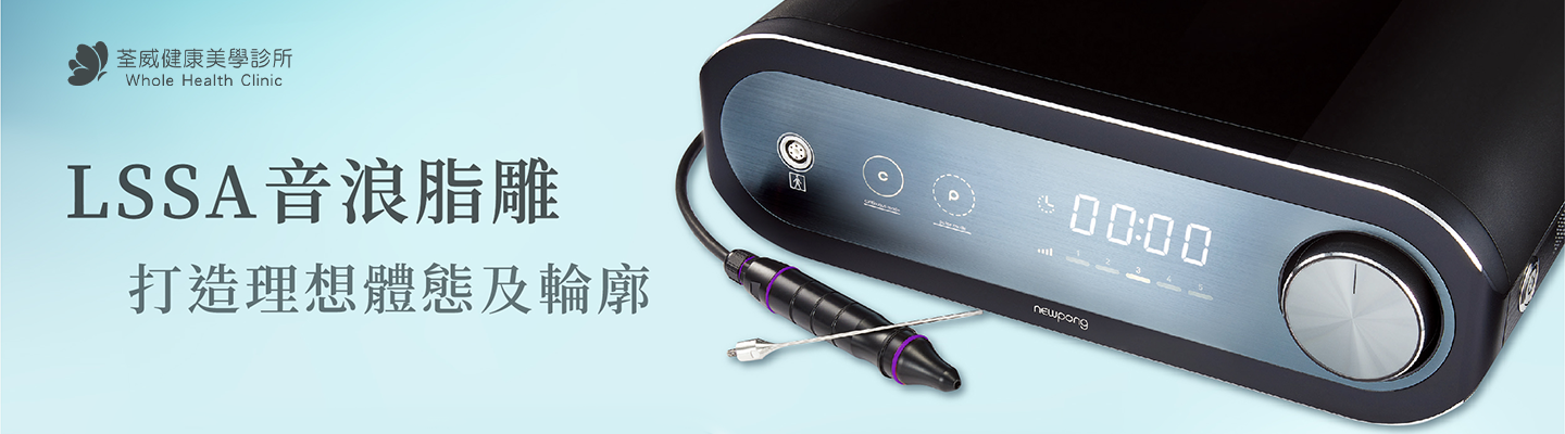 LSSA音浪脂雕｜精準塑身，打造理想曲線
