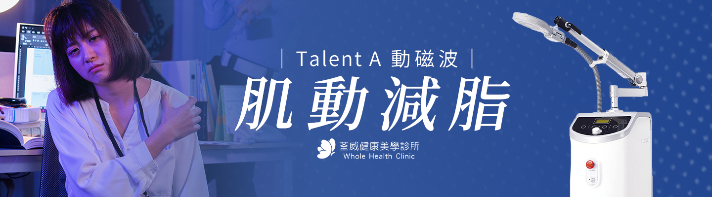 Talent A 動磁波｜無汗增肌‧懶人雕塑首選