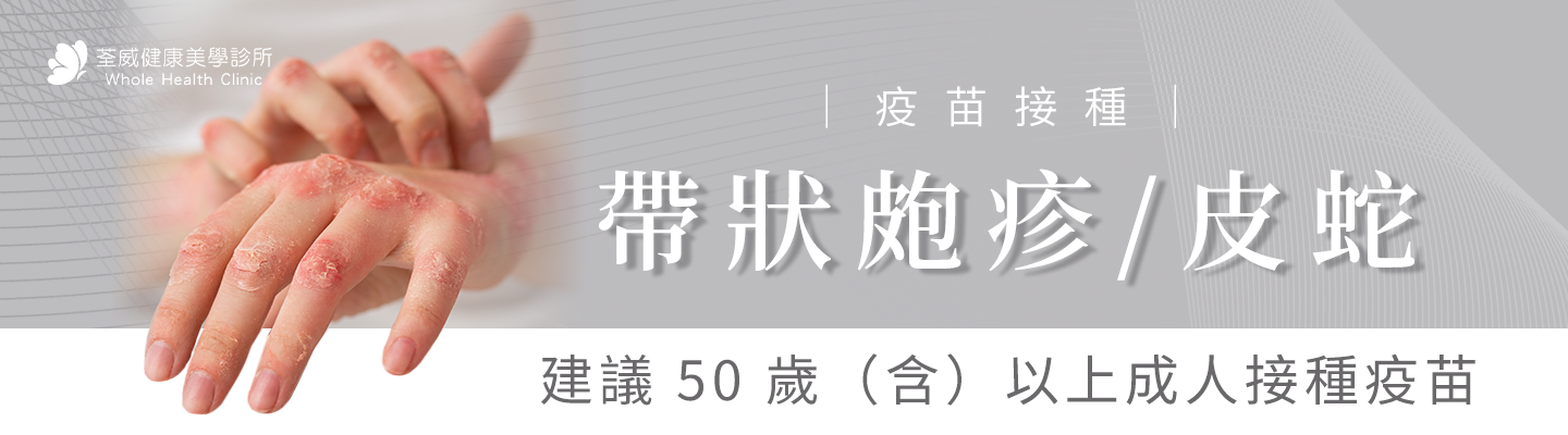 帶狀皰疹(皮蛇) 台北第一醫美 荃威診所