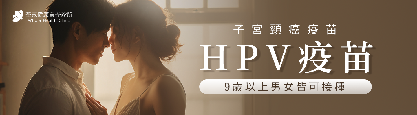 HPV疫苗(子宮頸癌疫苗)