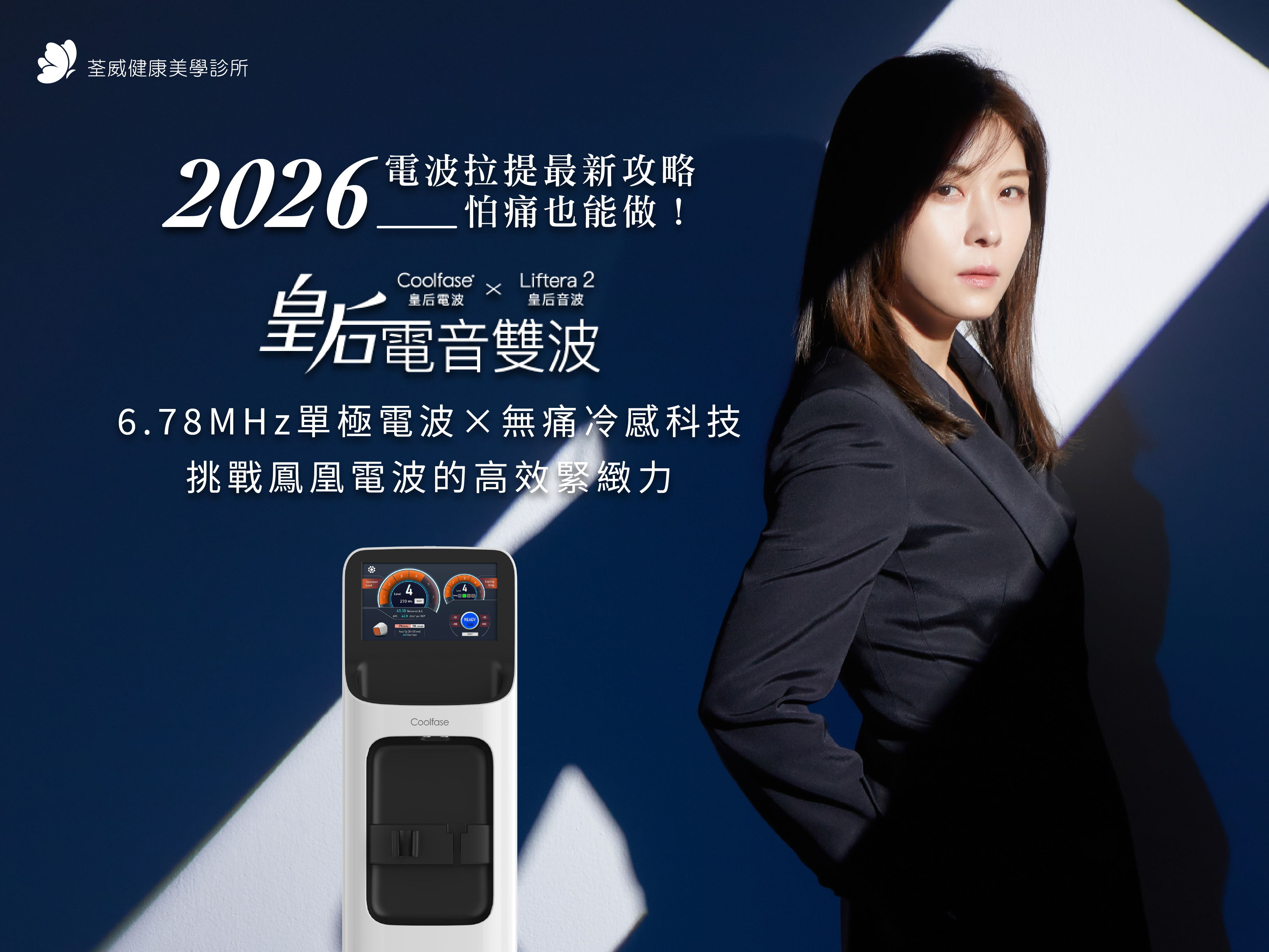 【2026 電波拉提最新攻略】怕痛也能做！皇后電波 Coolface：6.78MHz 單極電波 × 無痛冷感科技，挑戰鳳凰電波的高效緊緻力