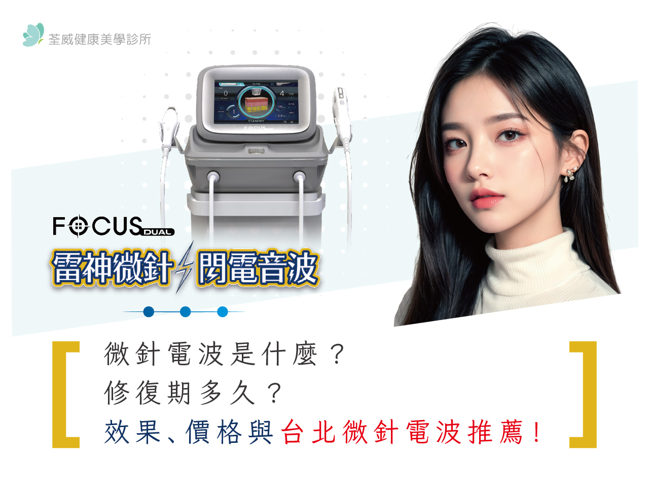 微針電波是什麼？修復期多久？效果、價格與台北微針電波推薦！