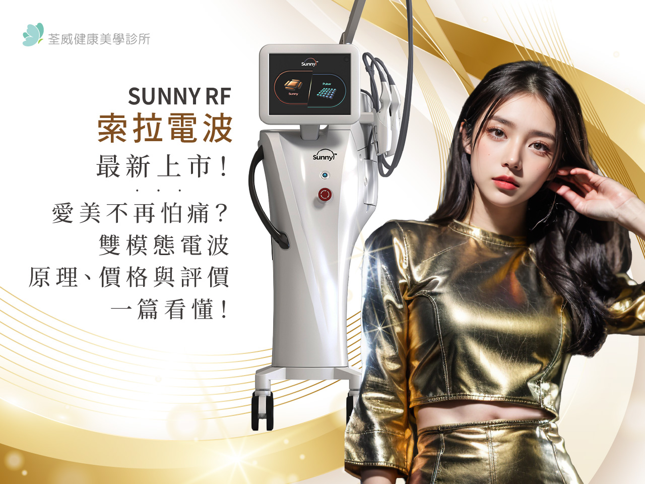 Sunny RF 索拉電波最新上市！愛美不再怕痛？雙模態電波原理、價格與評價一篇看懂！