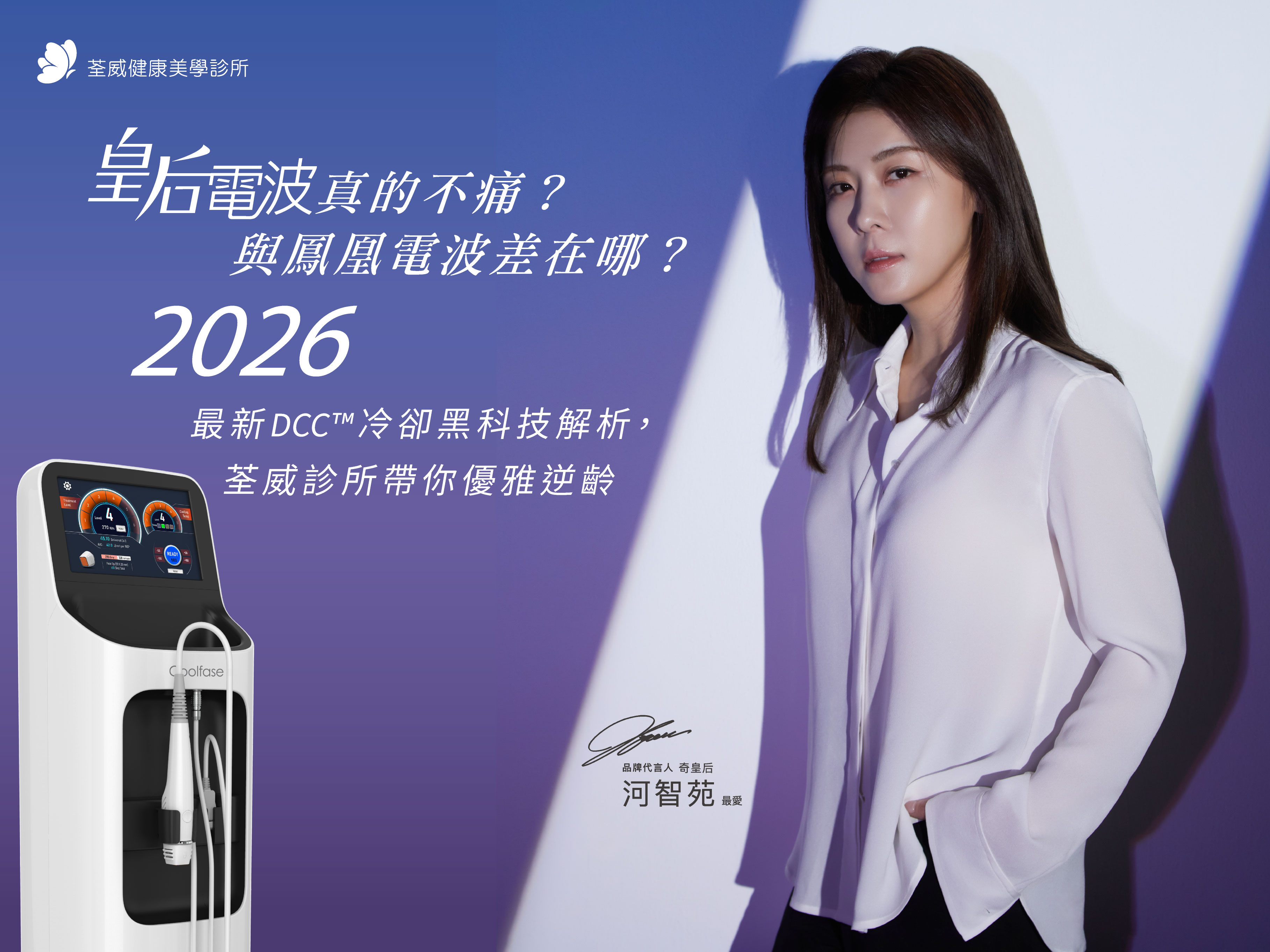 皇后電波真的不痛？與鳳凰電波差在哪？2026 最新 DCC™ 冷卻黑科技解析，荃威診所帶你優雅逆齡