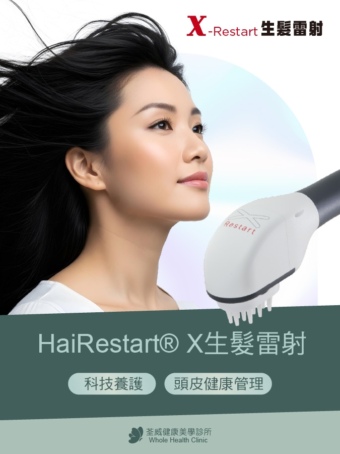 掉髮危機的救星 Fotona HaiRestart® X生髮雷射｜荃威診所