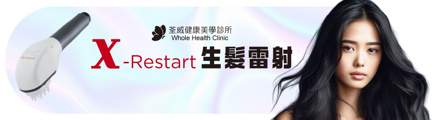 掉髮危機的救星 Fotona HaiRestart® X生髮雷射｜荃威診所