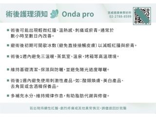 Onda pro術後護理及注意事項 Onda pro術後護理及注意事項