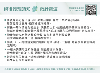 微針電波術後護理及注意事項 微針電波術後護理及注意事項