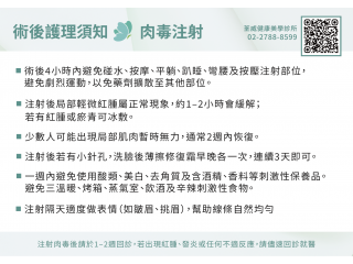 肉毒術後護理及注意事項