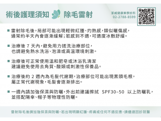 除毛雷射術後護理及注意事項 除毛雷射術後護理及注意事項