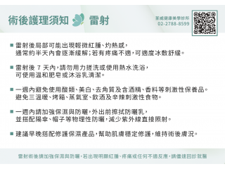 雷射術後護理及注意事項 雷射術後護理及注意事項