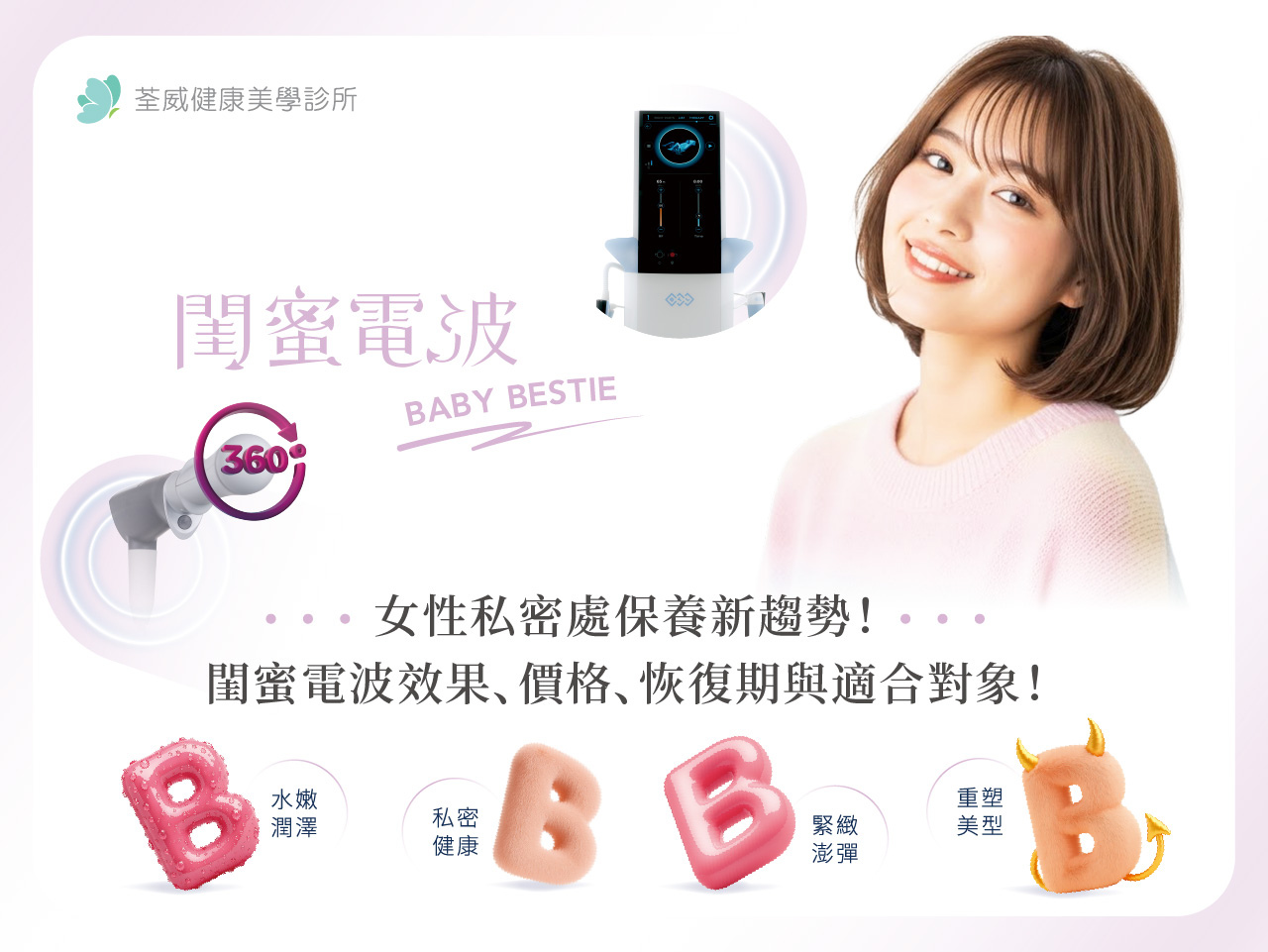 Emfemme閨蜜電波:女性私密處保養新趨勢!閨蜜電波效果、價格、恢復期與適合對象! Emfemme閨蜜電波:女性私密處保養新趨勢!閨蜜電波效果、價格、恢復期與適合對象!