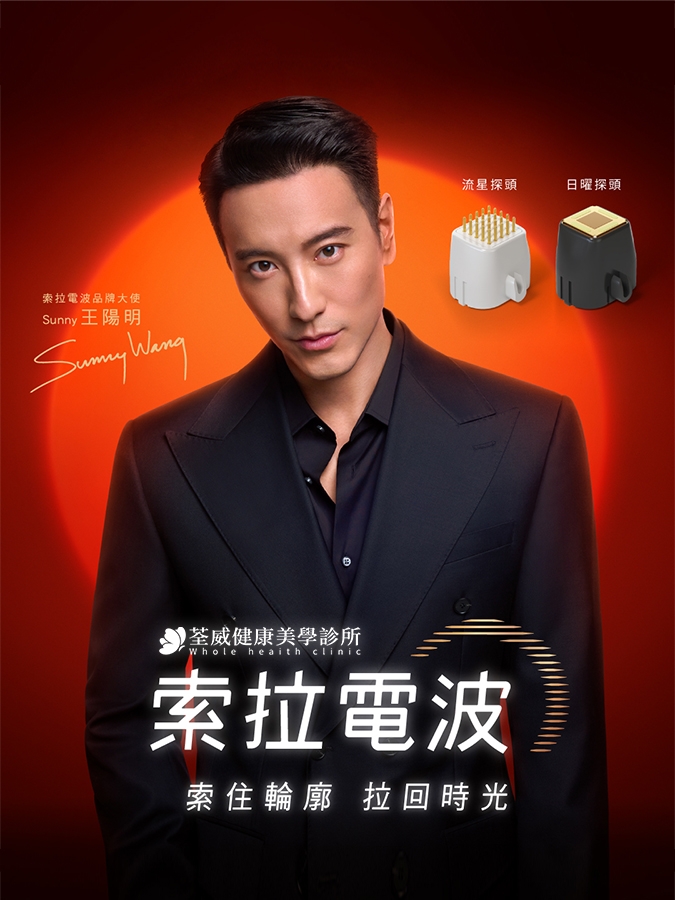 索住輪廓・拉回時光｜Sunny RF 索拉電波：雙模態分層抗衰新紀元｜王陽明