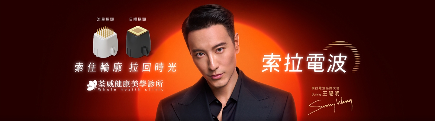 索住輪廓・拉回時光｜Sunny RF 索拉電波：雙模態分層抗衰新紀元｜王陽明